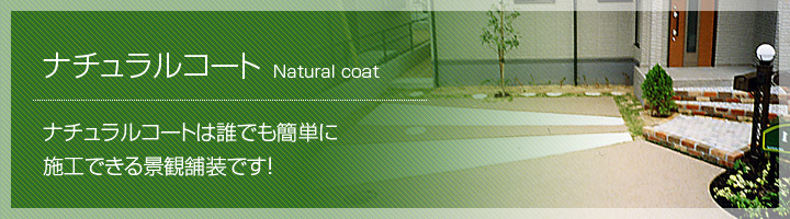 ナチュラルコート オンラインショップ｜岡山県を中心にエクステリア（透水性樹脂舗装）の施工、DIY(駐車場・玄関まわりなど)景観舗装 素材販売を行っています。